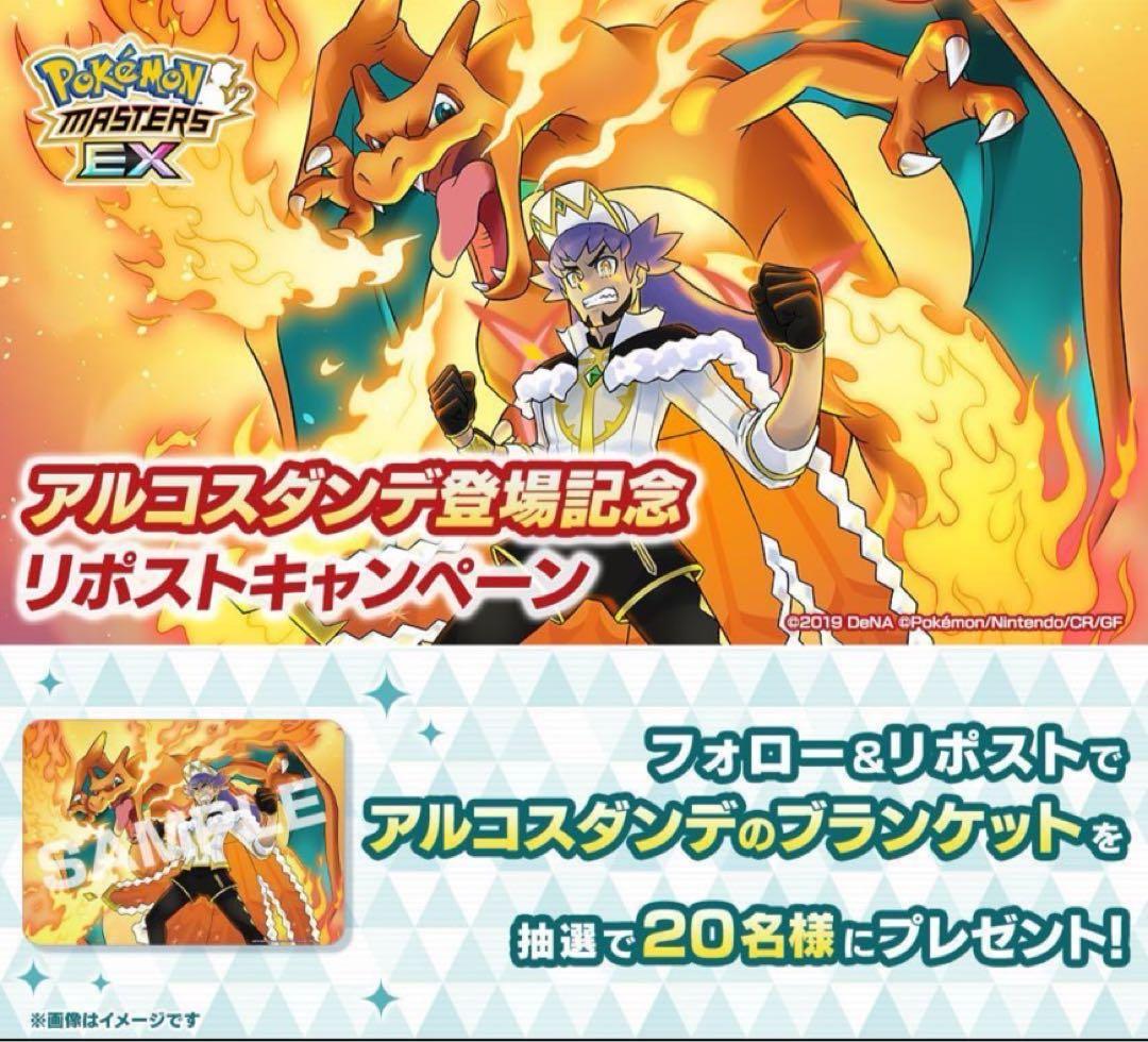 非売品ポケモンマスターズEX アルコスダンデ　ブランケット　抽選当選品リザードン