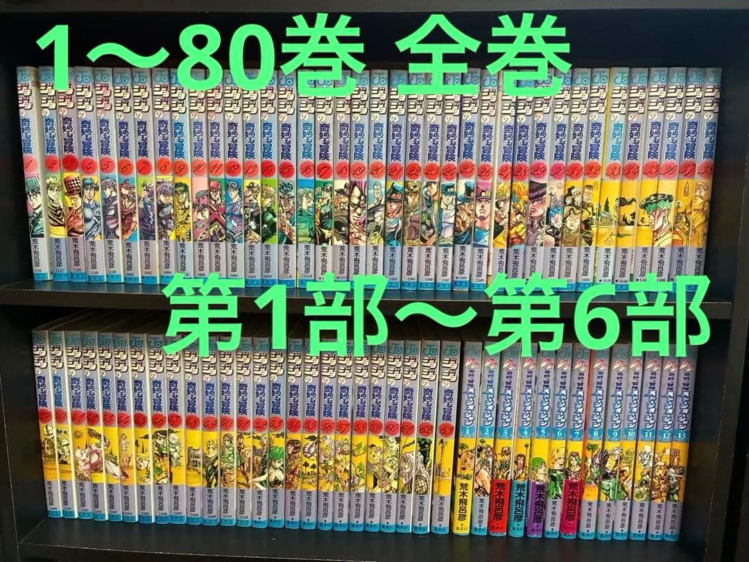※17.18日週末限定値引き ジョジョの奇妙な冒険　1〜80巻 全巻セット