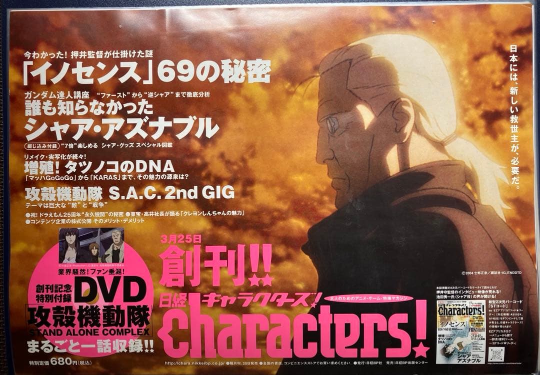 希少　店頭用　攻殻機動隊　イノセンス　日経キャラクターズ　販促ポスター