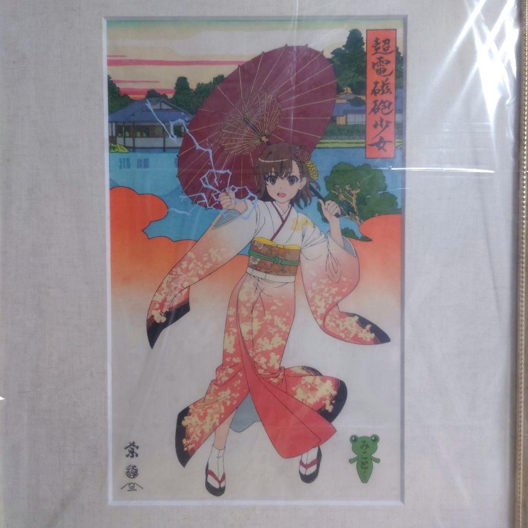 浮世絵木版画『超電磁砲少女 御坂美琴』