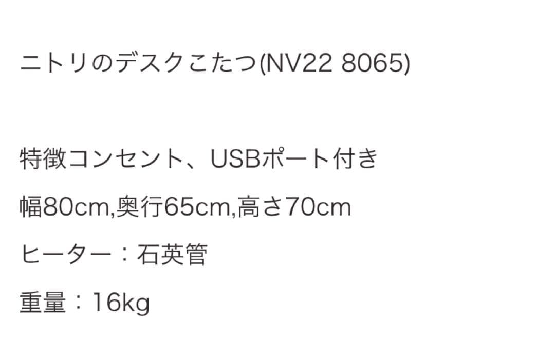 NITORI ニトリ デスクこたつ NV22 8065 USBポート付き