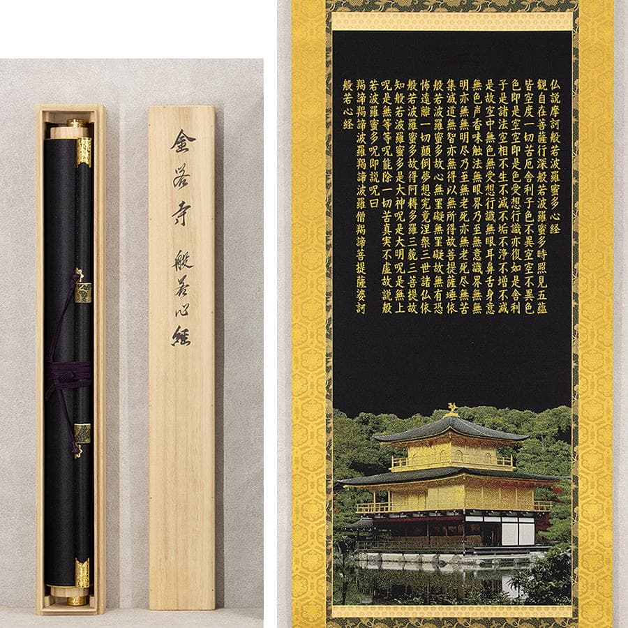 掛軸 西陣織 金糸織物「金閣寺 般若心経」掛軸 有馬頼底箱書き