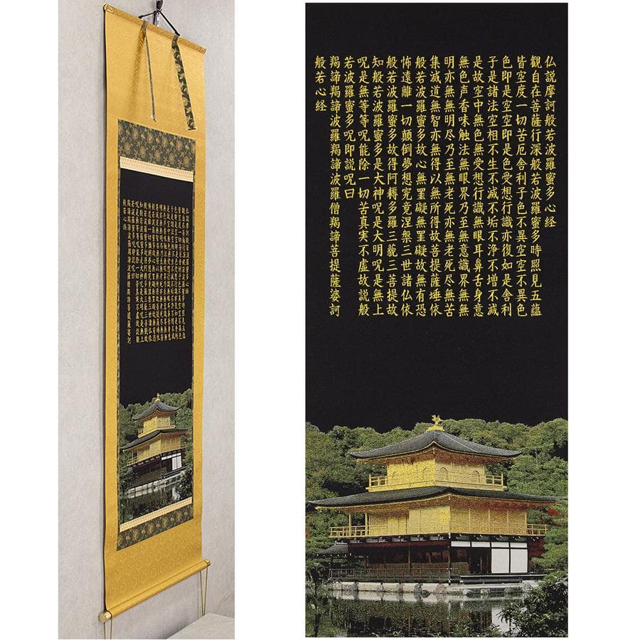 掛軸 西陣織 金糸織物「金閣寺 般若心経」掛軸 有馬頼底箱書き