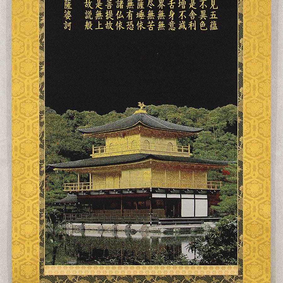 掛軸 西陣織 金糸織物「金閣寺 般若心経」掛軸 有馬頼底箱書き
