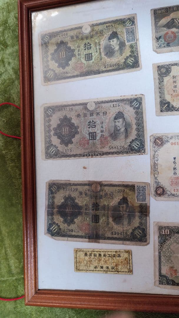 最高級美術工芸品　古銭セット　古札セット　コレクション　額入り　送料要相談
