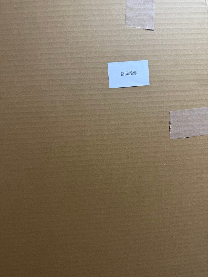 鬼滅の刃 干支2026 ほぼ3/4スケールスタンディ 冨岡義勇 POP