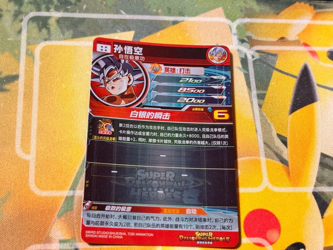 【中国大陆版】UMC10-SEC 孫悟空