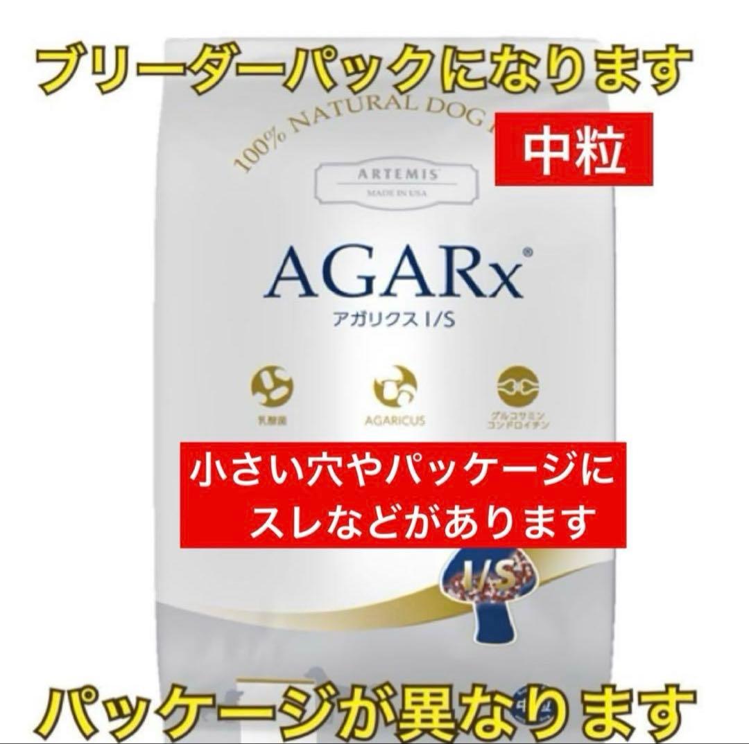 ⚠️訳ありブリーダーパック☘️アーテミス　アガリクスI/S 中粒　18Kg