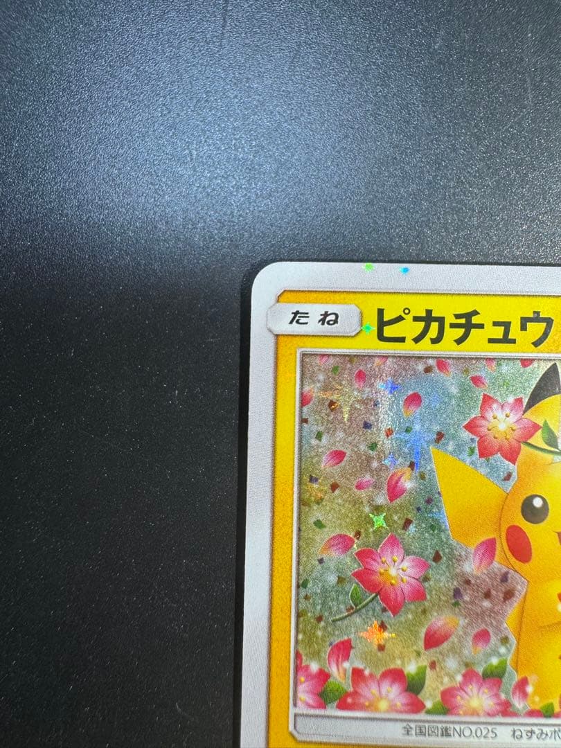 ピカチュウ：ポケモンセンター20周年記念キャンペーン PROMO SM-Pプロ…