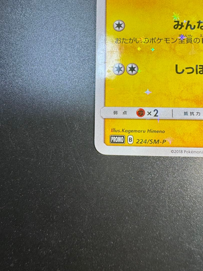 ピカチュウ：ポケモンセンター20周年記念キャンペーン PROMO SM-Pプロ…