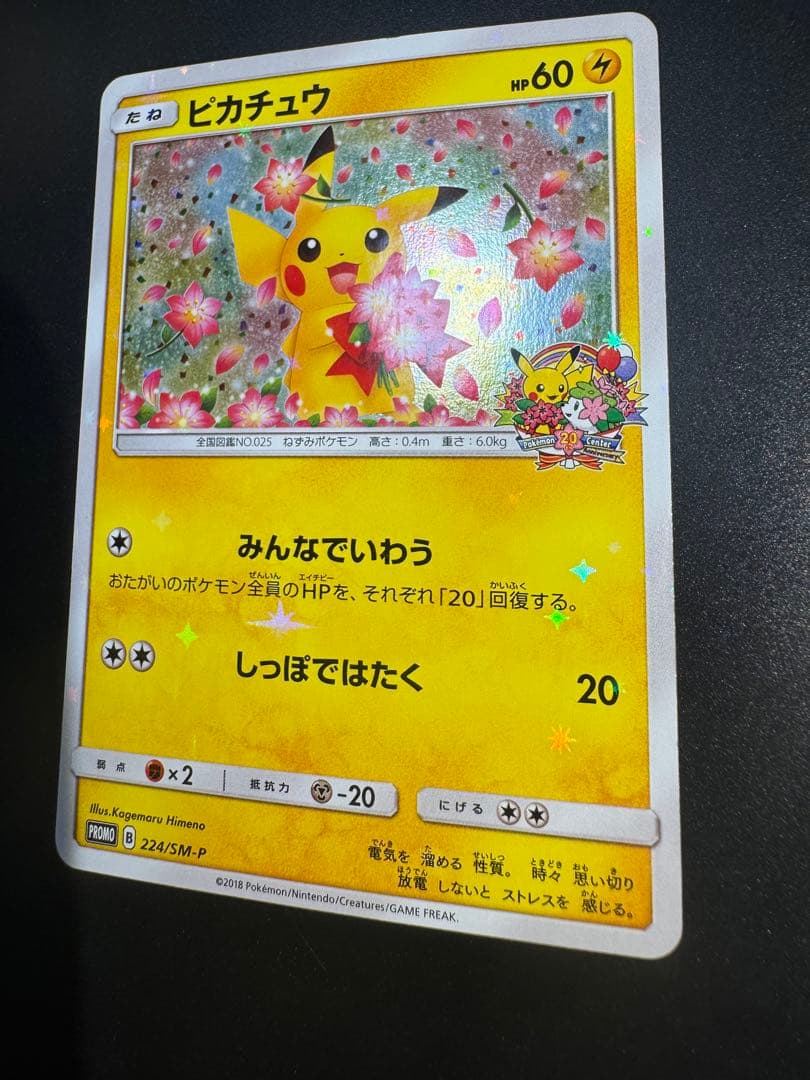 ピカチュウ：ポケモンセンター20周年記念キャンペーン PROMO SM-Pプロ…