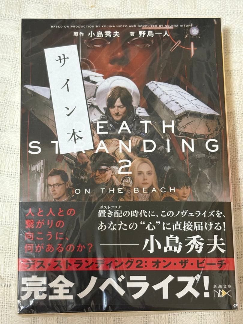 デス・ストランディング2 オン・ザ・ビーチ 小島秀夫 野島一人 直筆サイン本