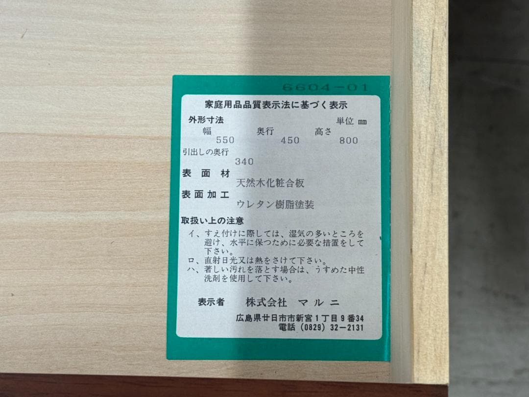 E◆マルニ製 木製チェスト5段 天然木 ウレタン塗装