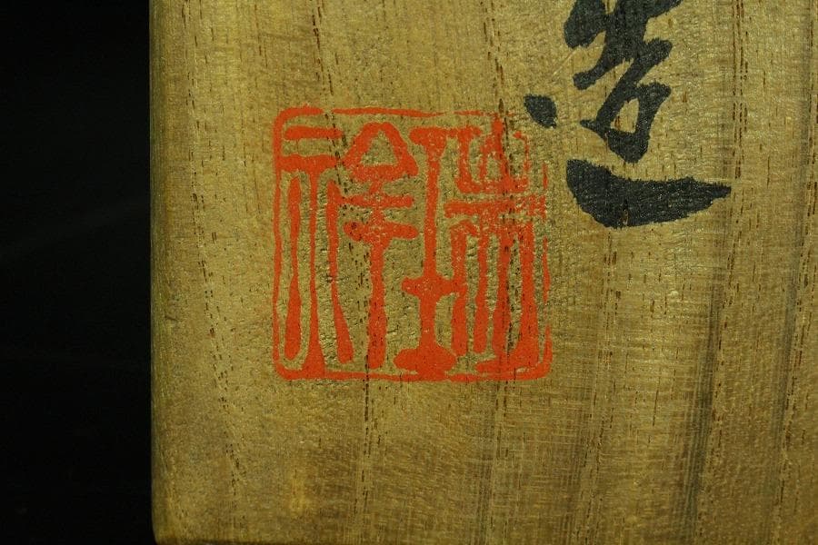 茶道具 浅見祥瑞作 井戸写茶碗 煎茶 美品 共箱(K-YC424)