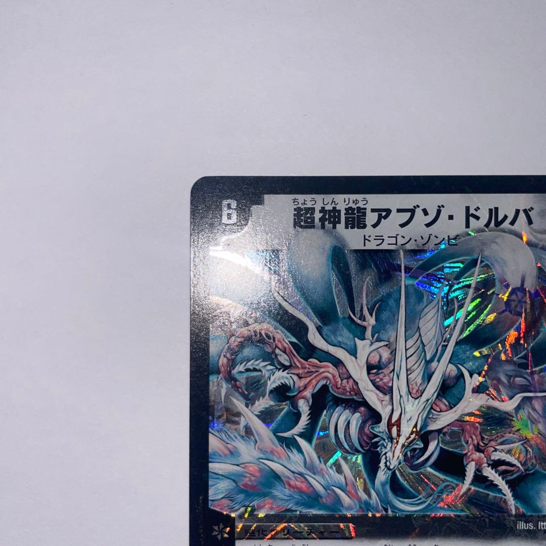 超神龍アブゾドルバ　初期　1144