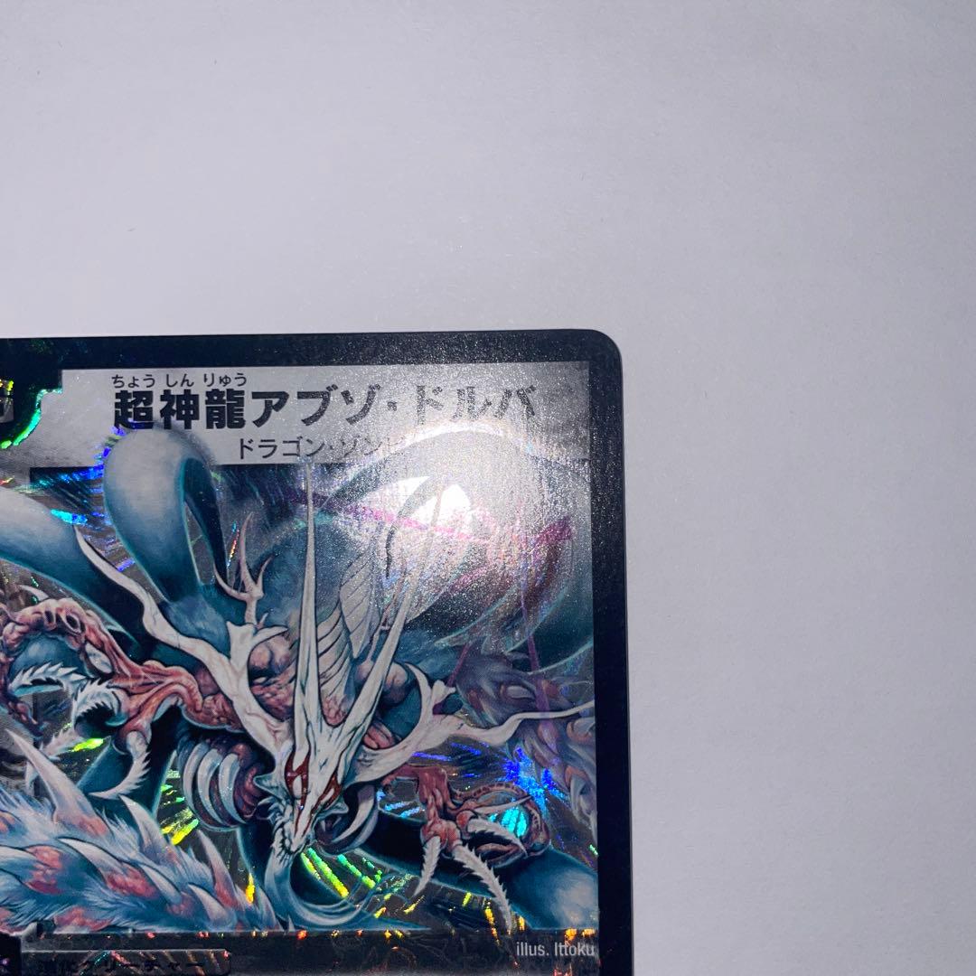 超神龍アブゾドルバ　初期　1144