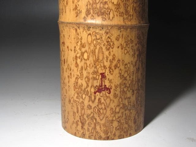 ★　黒田正玄　尺八花入　常盤　表千家　十三代　即中斎の花押がございます★x586