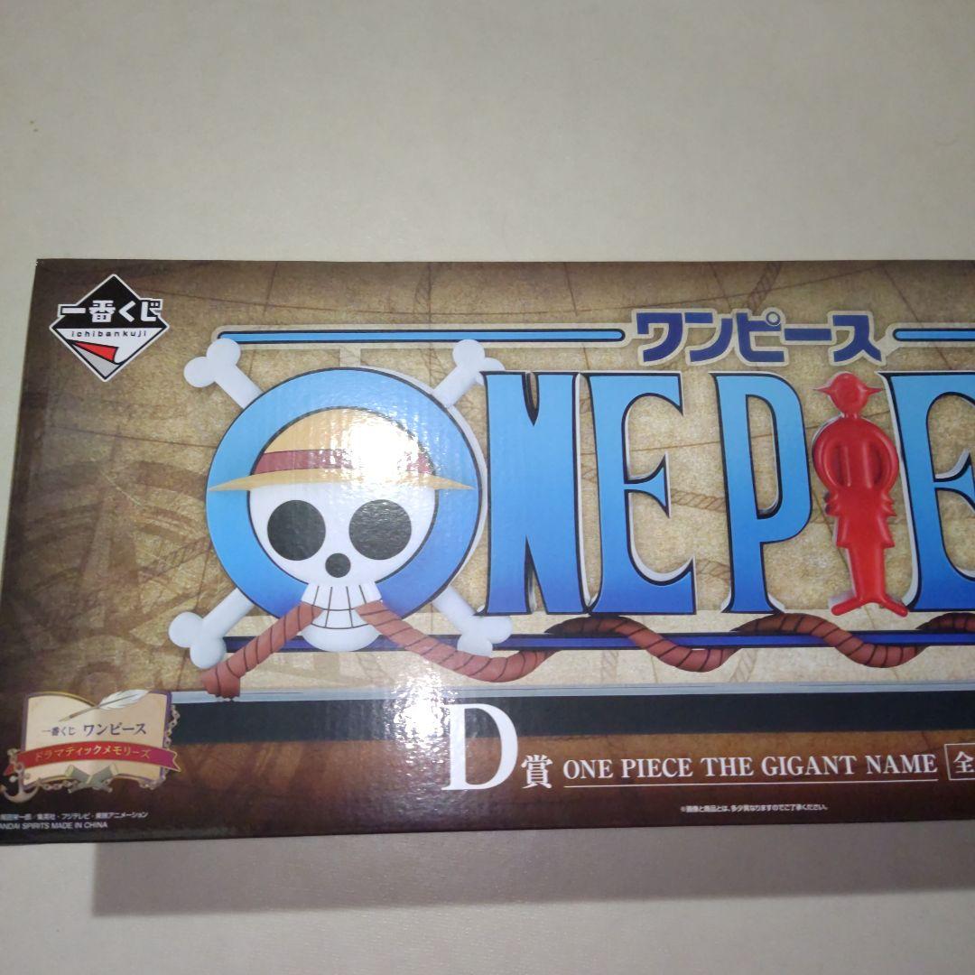 一番くじ ワンピース ドラマティックメモリーズ D賞 GIGANT NAME☆