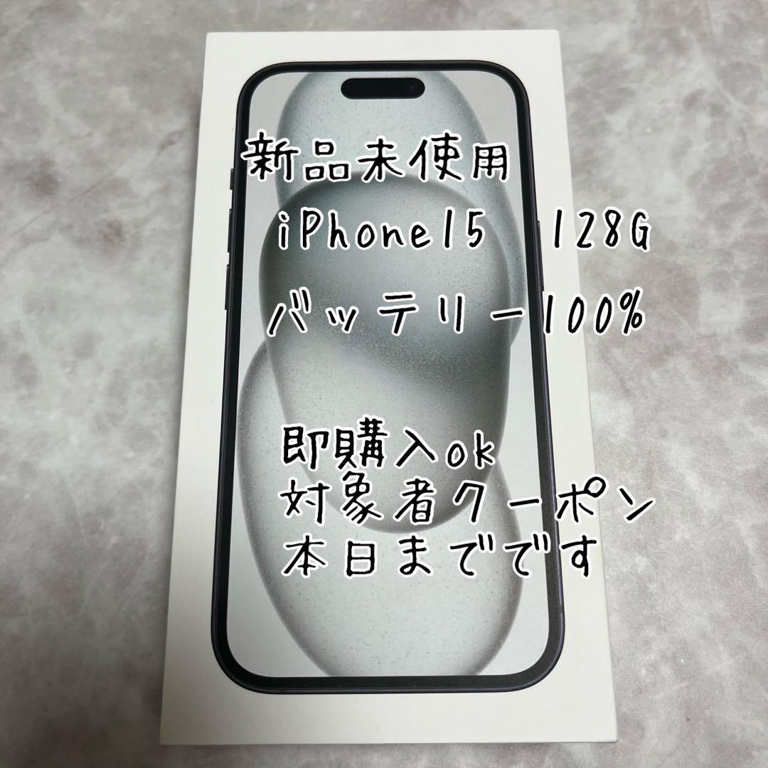 新品未使用　iPhone15 128G ブラック　SIMフリー