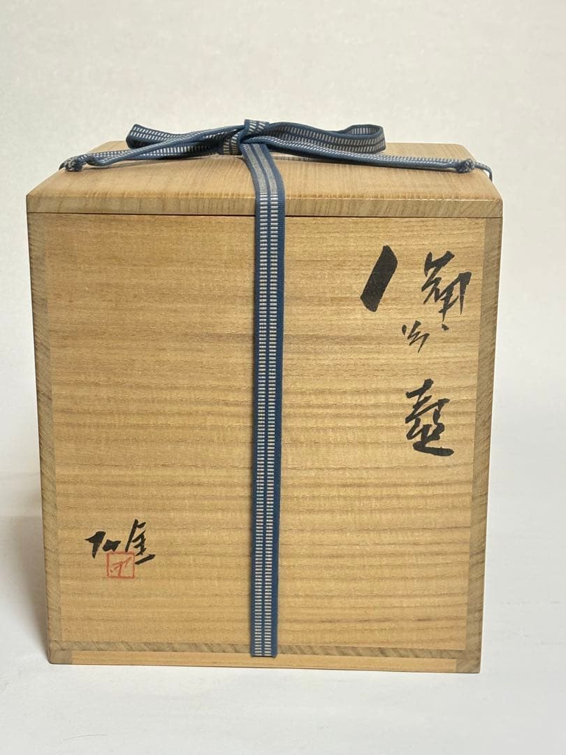 備前焼　壷　人間国宝　藤原雄　共箱　　素晴らしい出来！　最終値下げ！