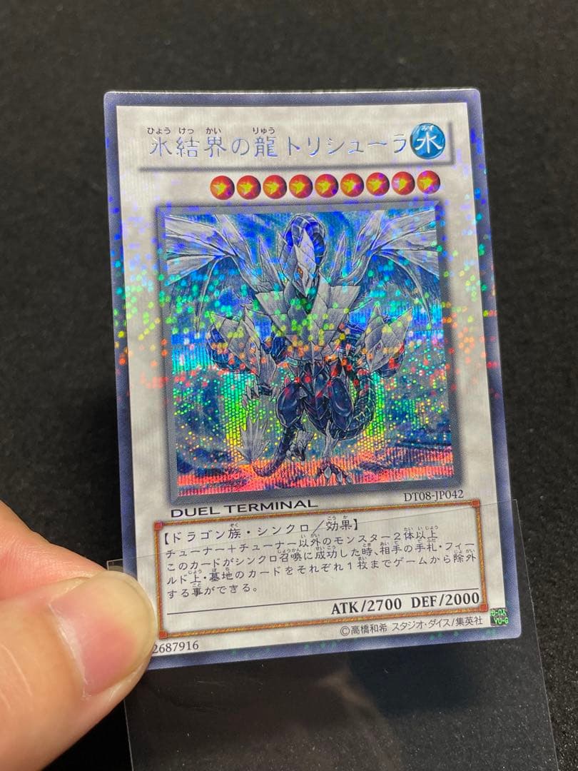 【5つ目・良品】氷結界の龍トリシューラ　DT08 初版　シークレットレア