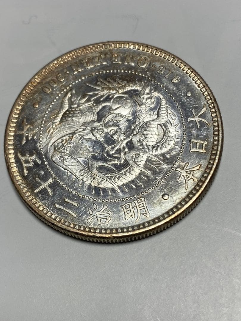 明治２５年一圓銀貨、古銭、貨幣、、