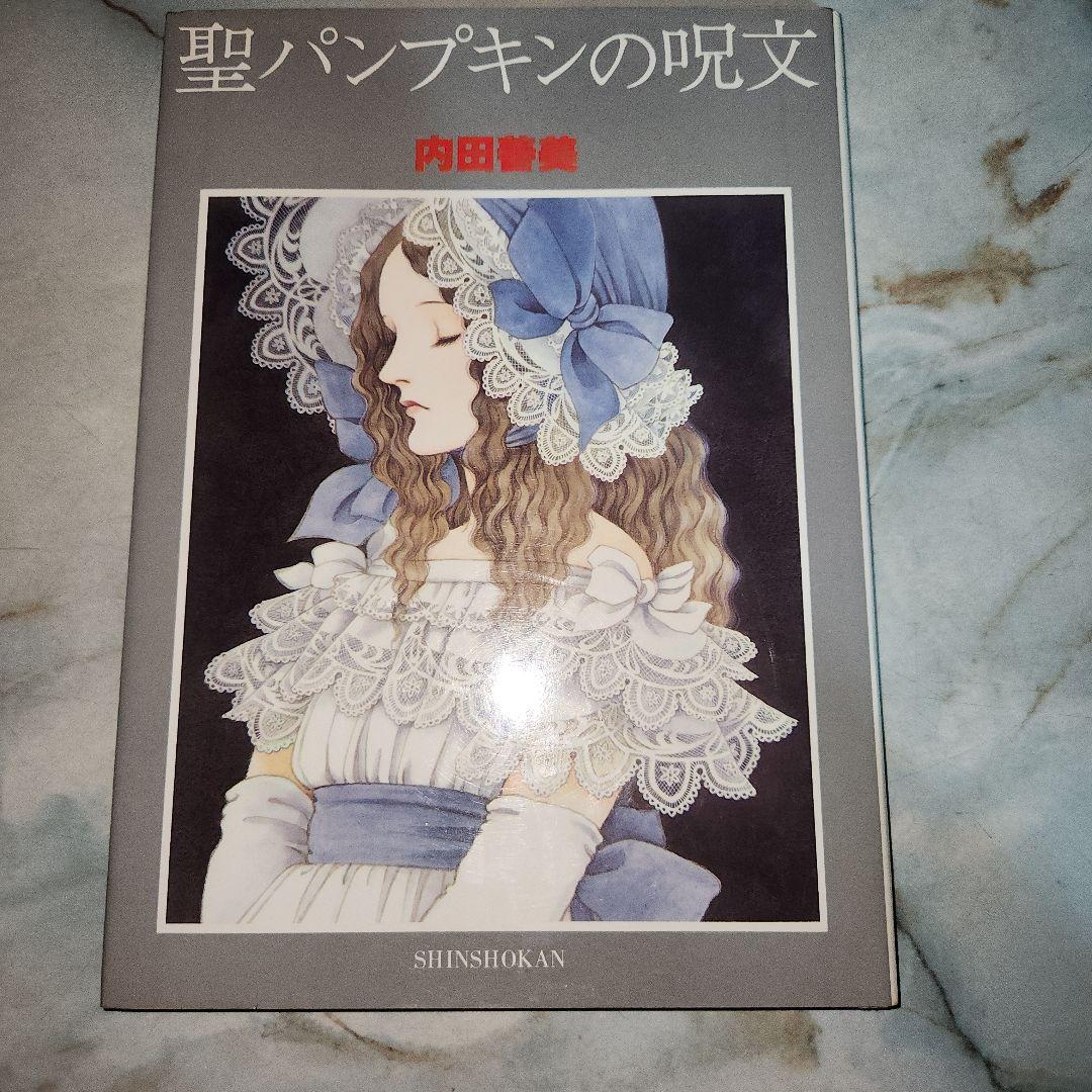 内田善美 イラスト集 2冊セット
