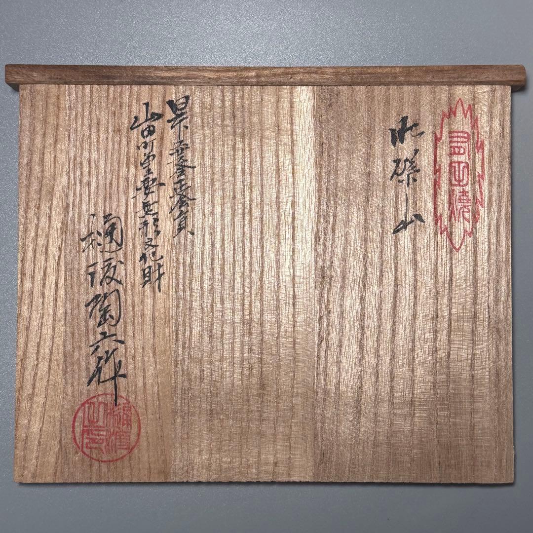 白磁の名工　樋渡陶六　煎茶器　揃い　茶道具　花彫文様　無傷　ほぼ未使用