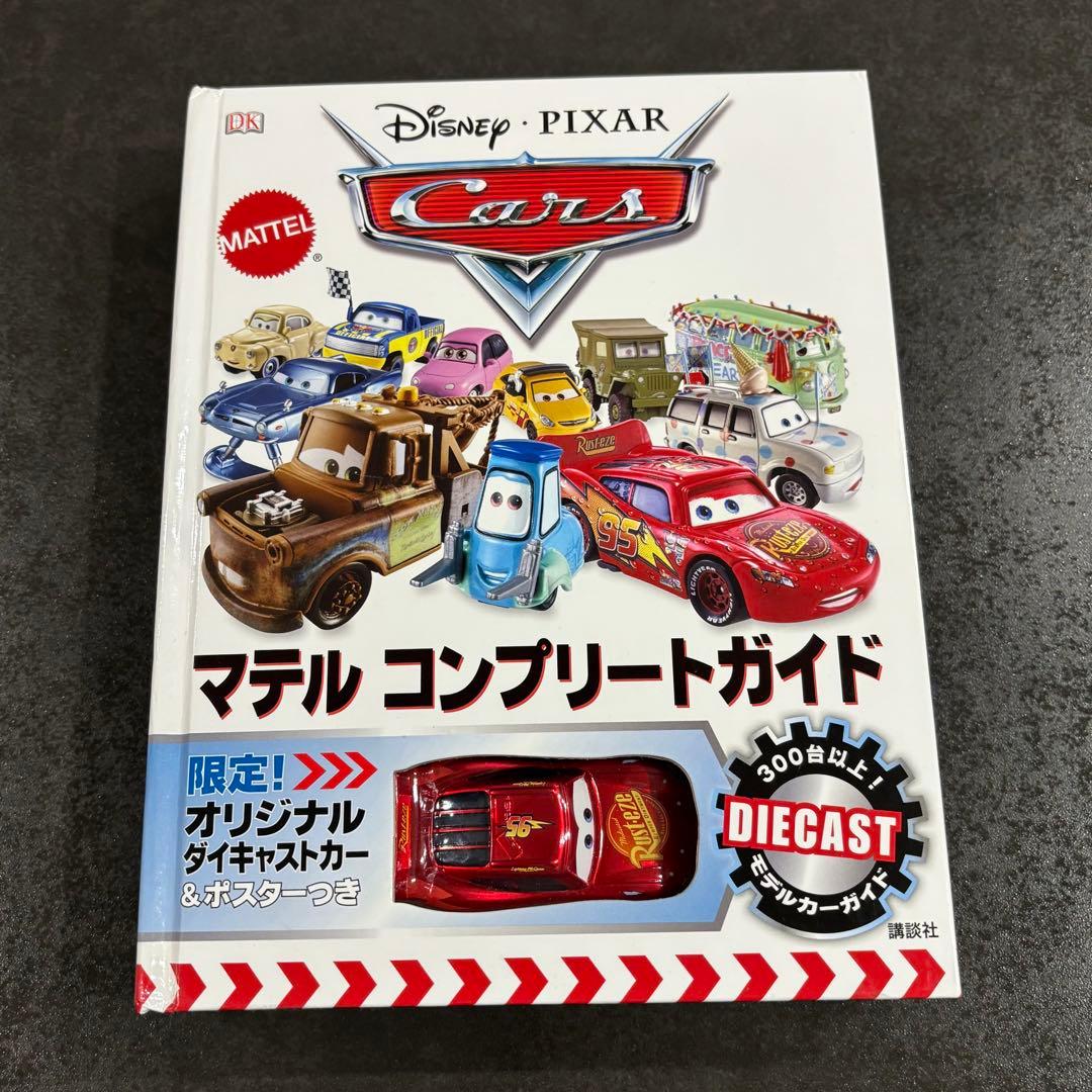 ディズニー　カーズ　マテル　コンプリートガイド
