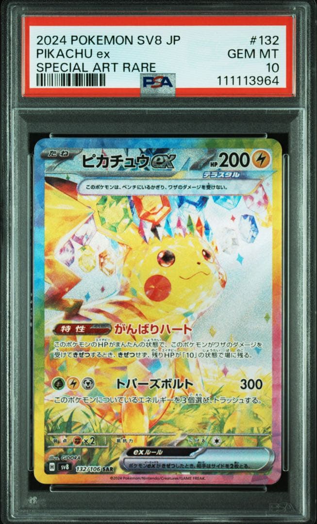 【頭11111ゾロ目】 【PSA10】 ピカチュウex sar