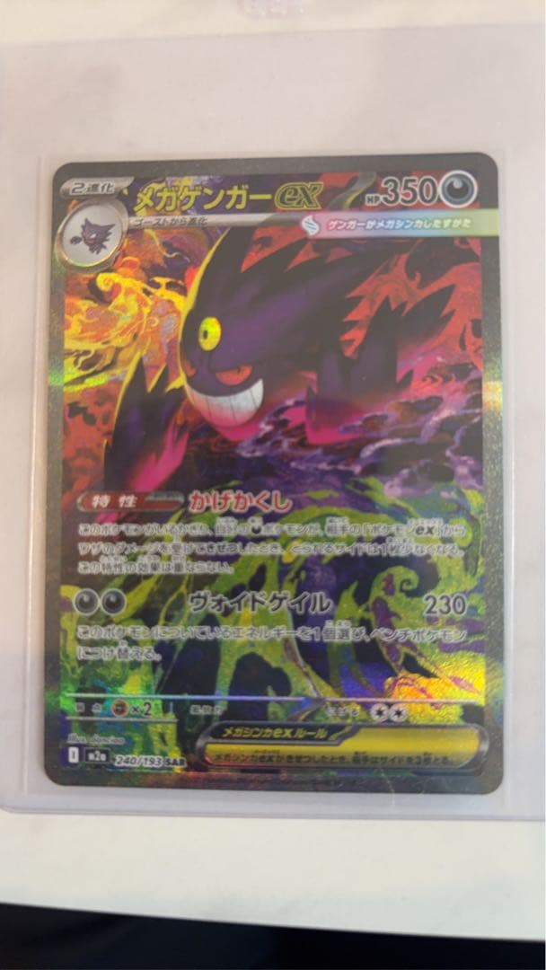 メガゲンガーEX 211/XY HP350