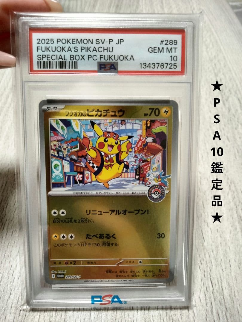 フクオカのピカチュウ 福岡のピカチュウPSA10