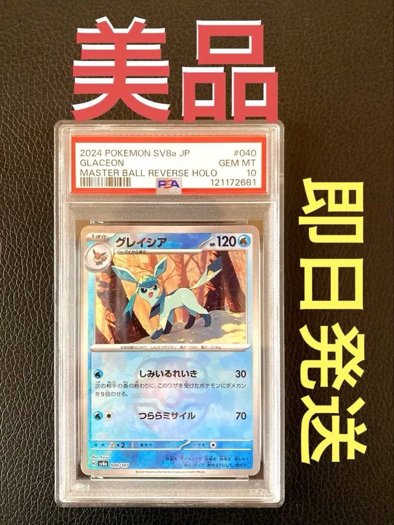 グレイシア マスターボールミラー【PSA10】美品