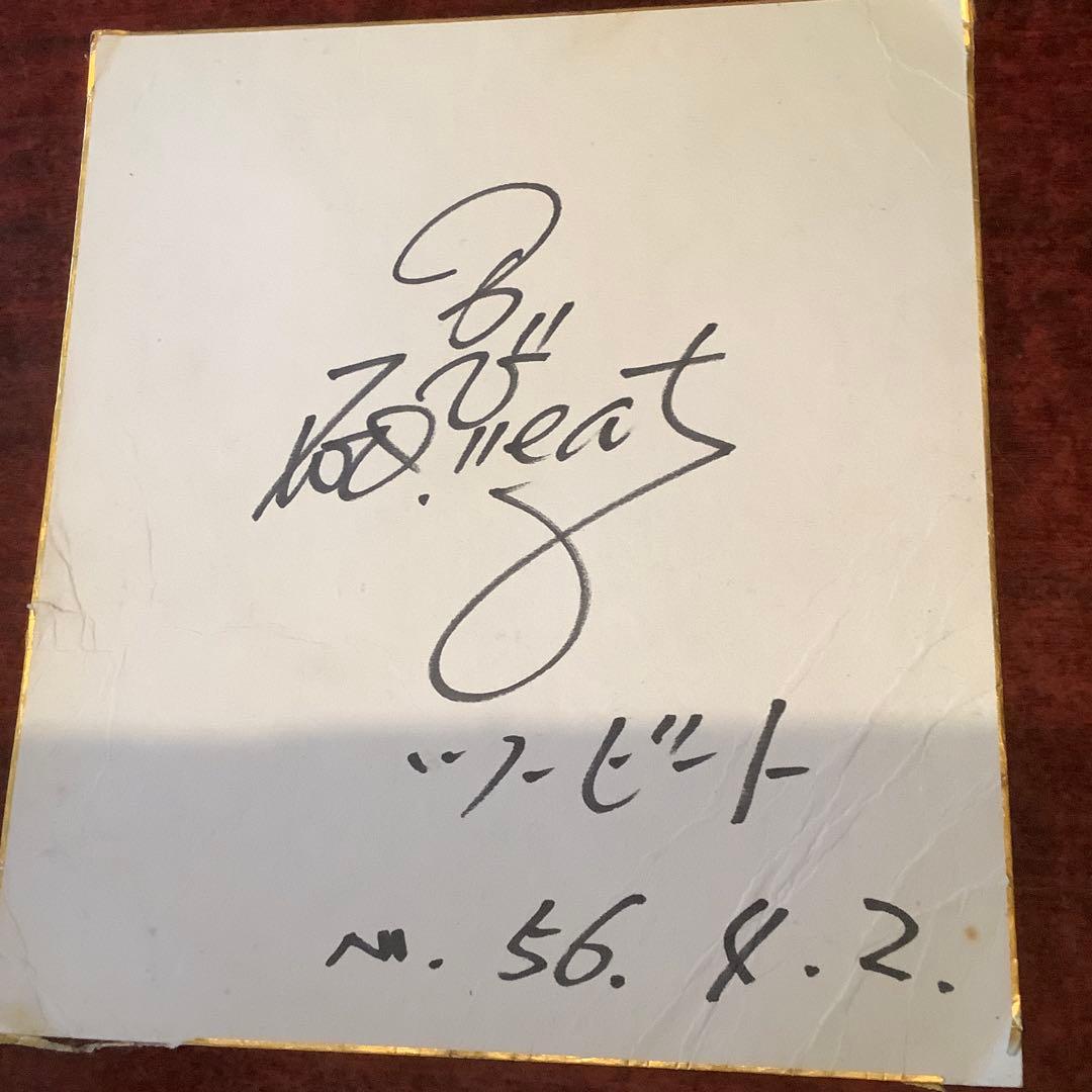 サイン　ツービート　北野武　レア