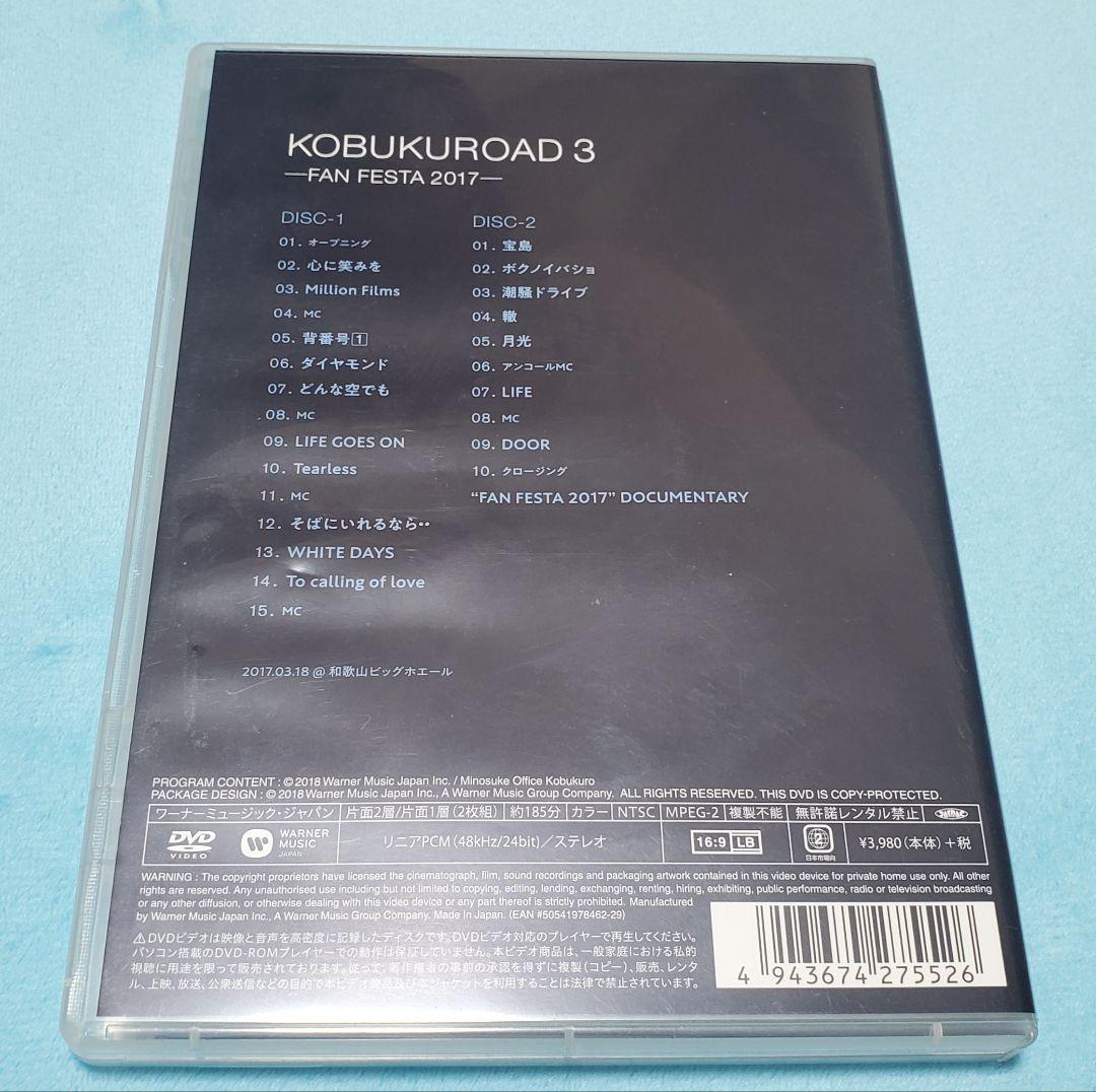 ま*こ様 コブクロファンクラブ限定DVDセット ～KOBUKUROAD～