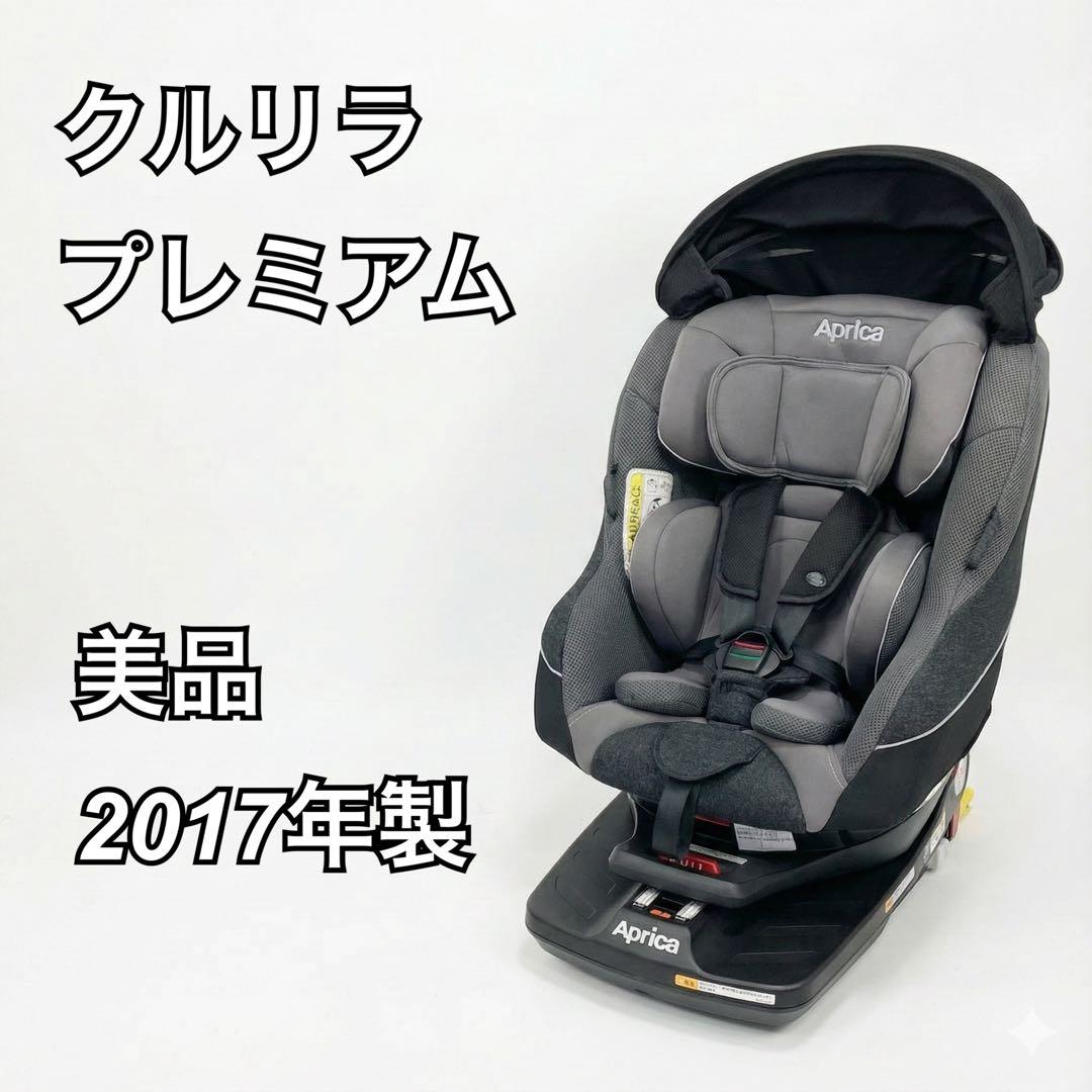 【美品】アップリカ クルリラプレミアム ISOFIX 回転式 チャイルドシート