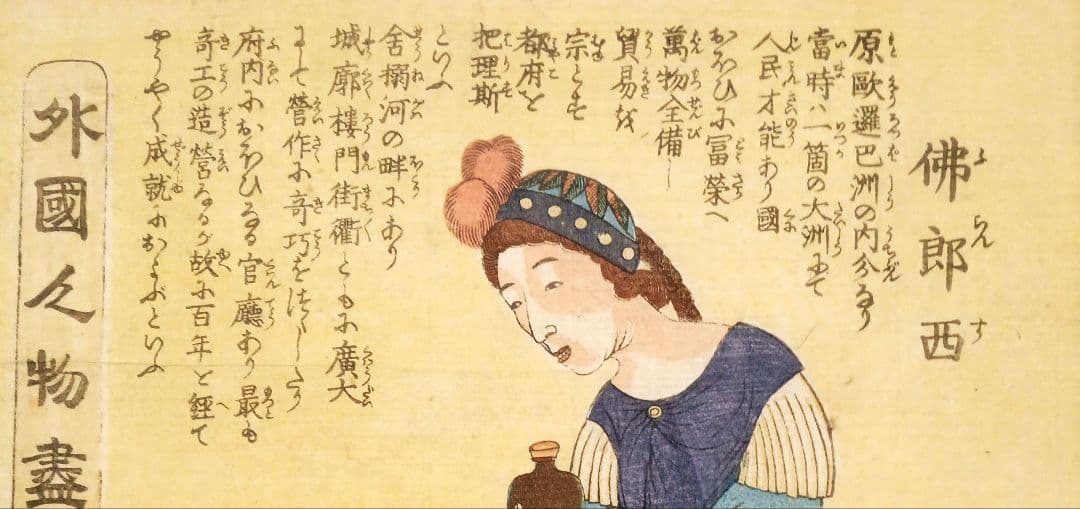 浮世絵版画、外国人物畫佛郎西（ふらんす)歌川芳虎画、文久元年5月出版