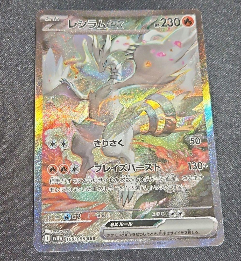 ヴ*ル様 ポケモンカード　ホワイトフレア レシラムex　SAR