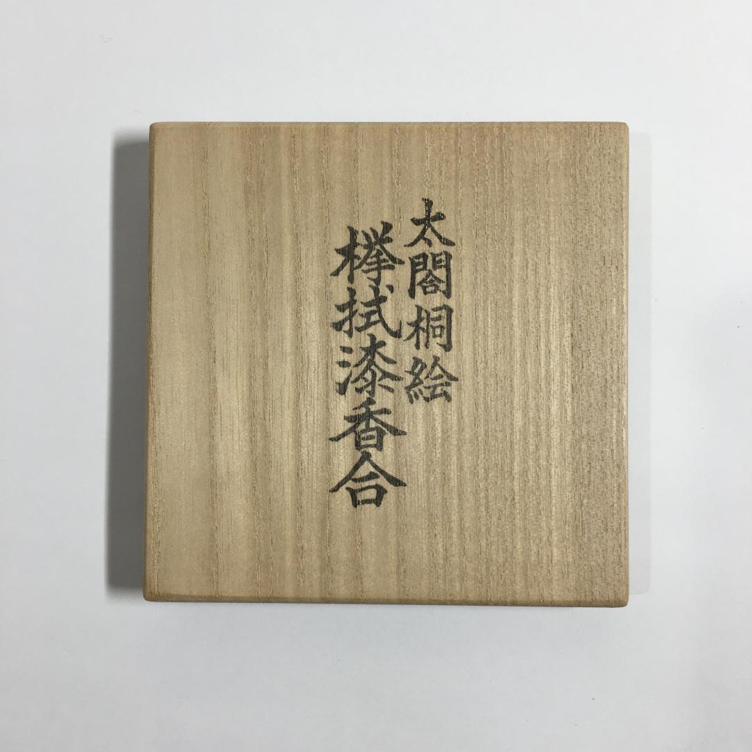 新品無傷完品 川端近左 作 太閤桐絵欅拭漆香合 共箱 茶道具 真作保証品