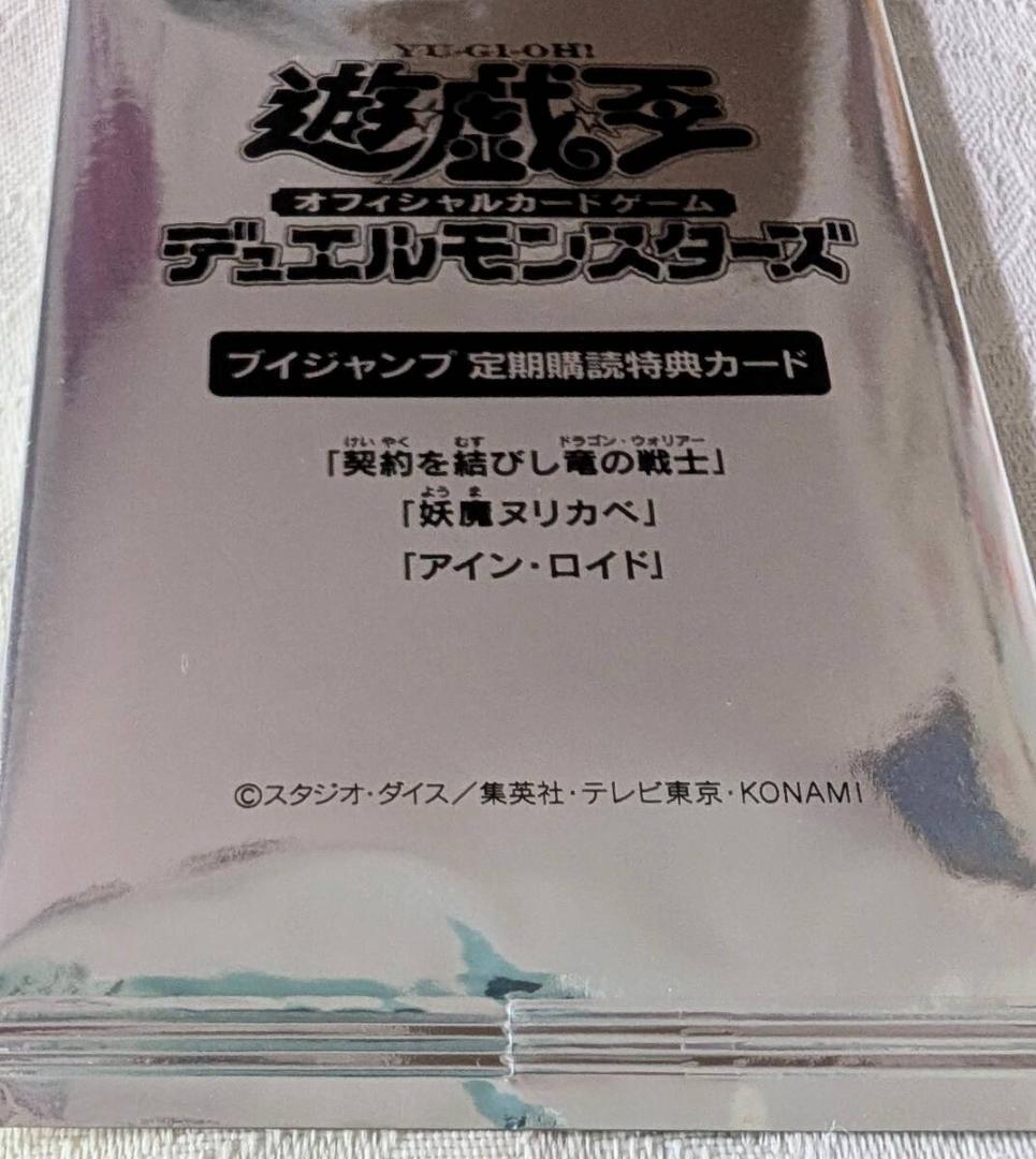 遊戯王 Vジャンプ 定期購読特典カード 契約を結びし竜の戦士 未開封パック