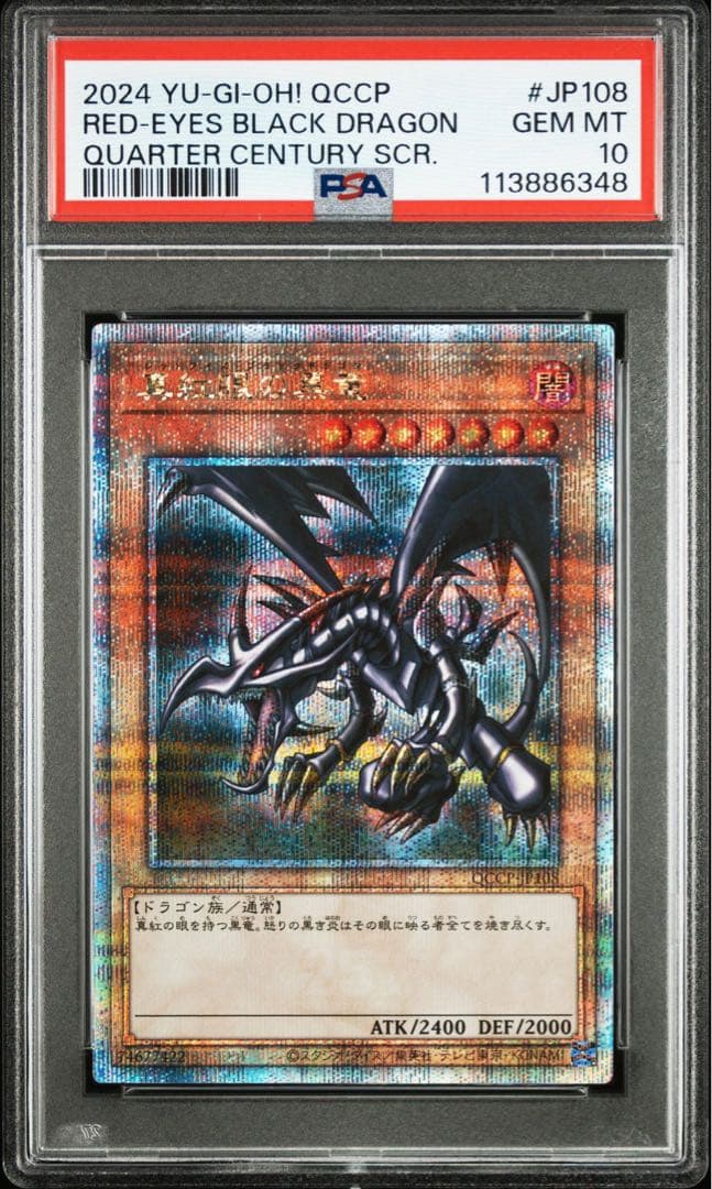 【PSA10連番】ブルーアイズ　レッドアイズ　25th クオシク　日版