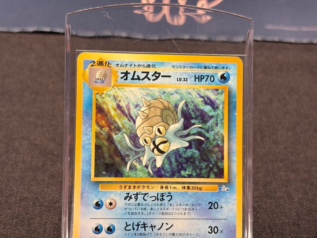 『極美品』☆旧裏☆センタリング◎水ポケモン☆オムスター☆