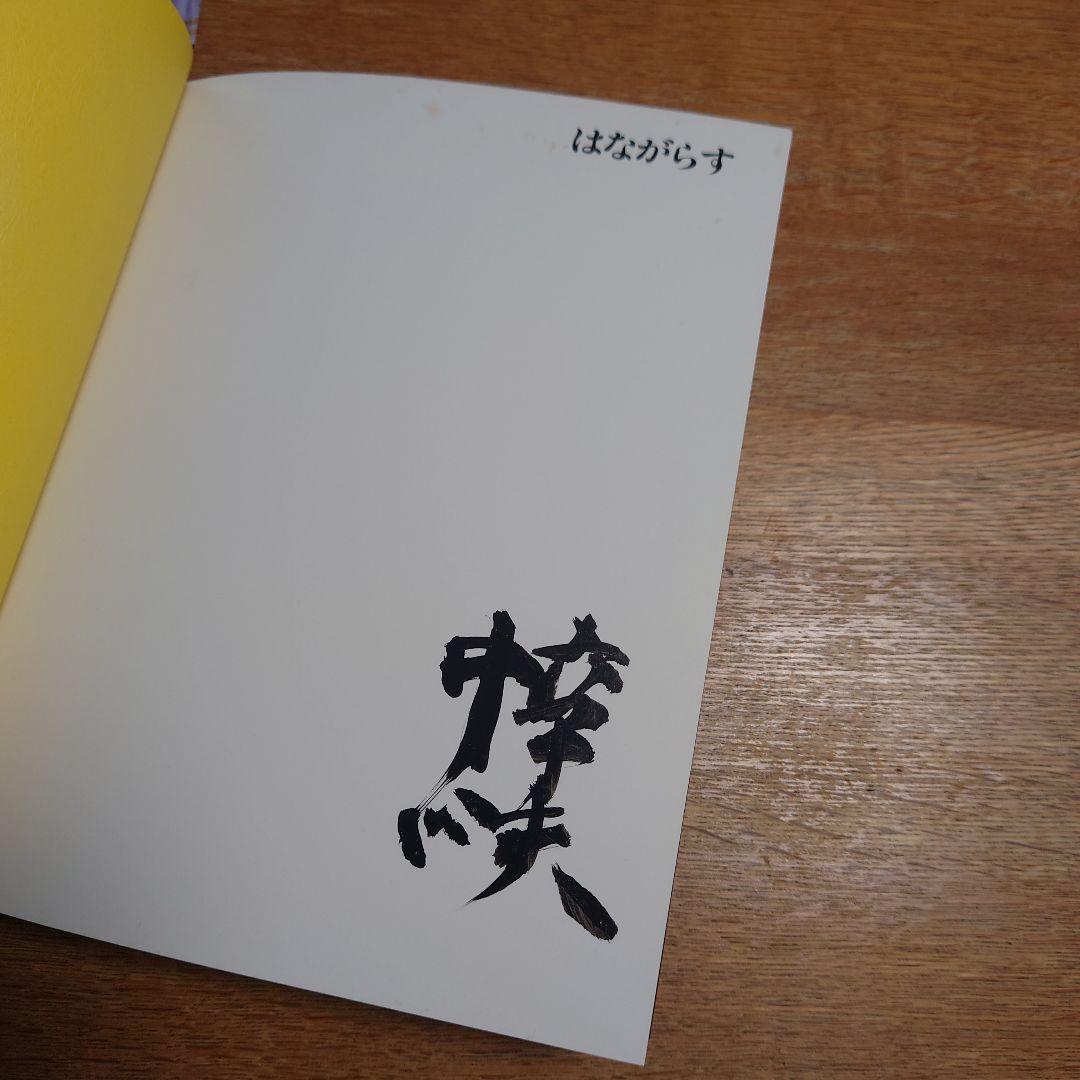 中川幸夫 はながらす 初版 サイン付き