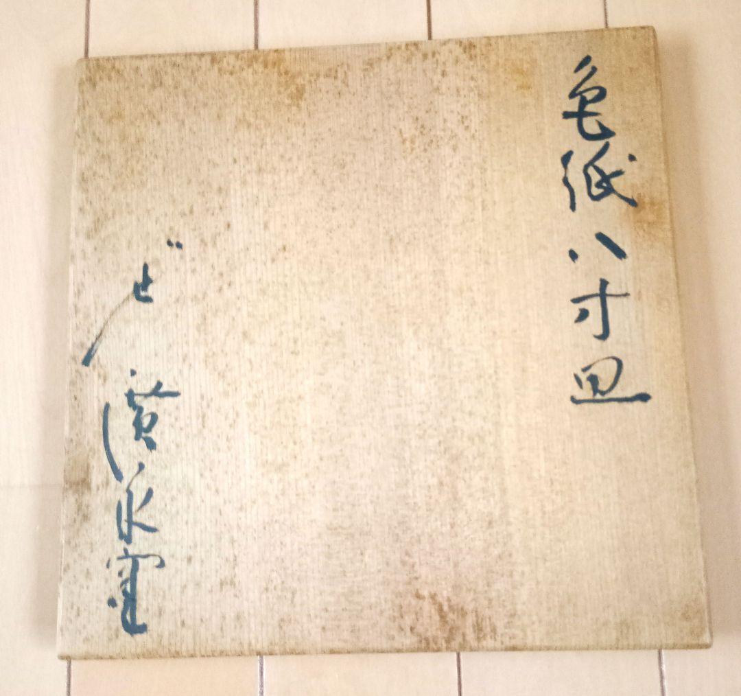 廣永窯(仙鶴窯)　廣永陶苑　色紙八寸皿　角皿　茶道具　菓子皿　煎茶道具　骨董
