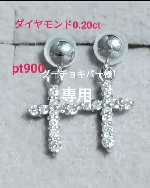 pt900 ダイヤモンド クロス型ピアス 0.20ct
