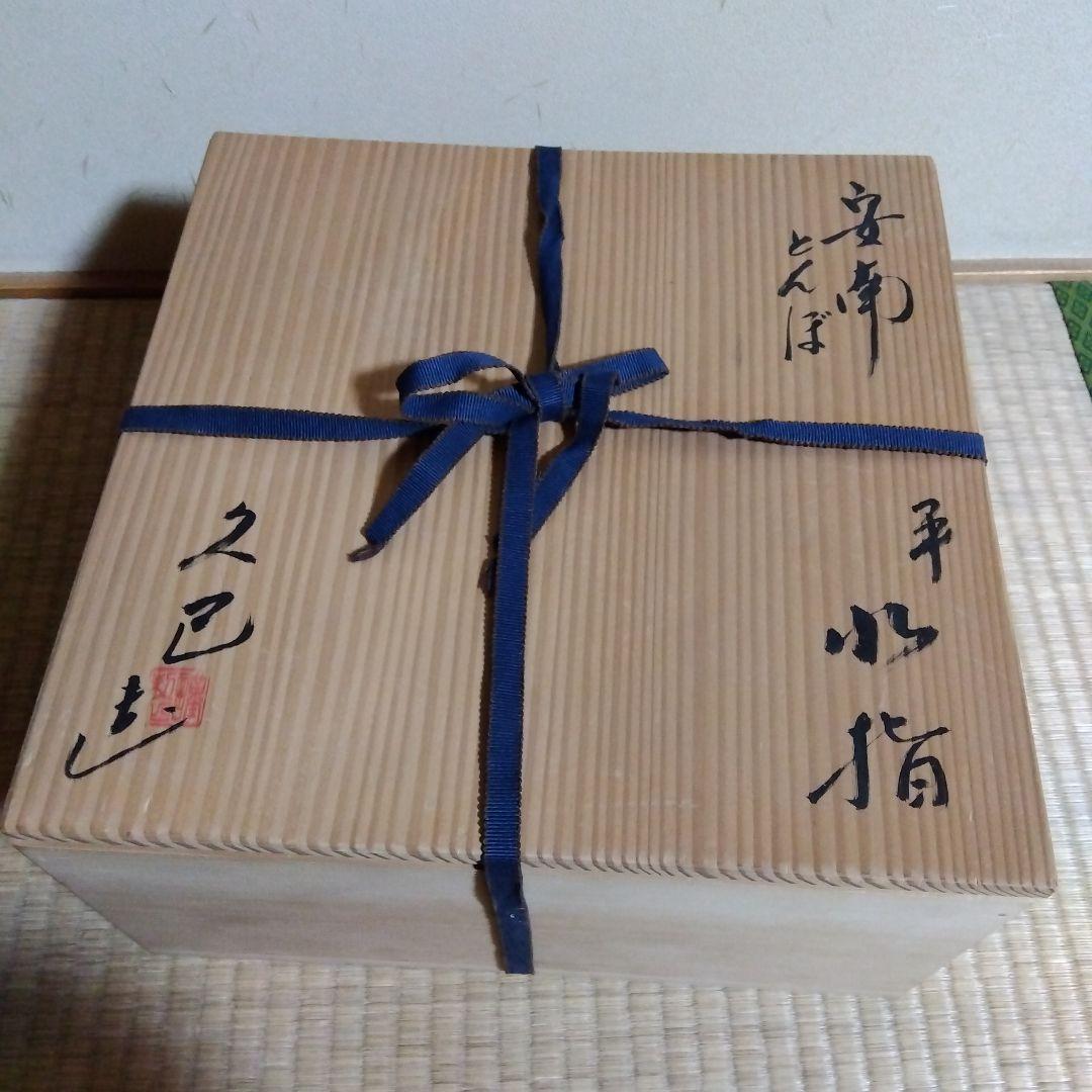 【値下げ】 平水指 安南とんぼ 久己 共箱入 塗蓋 茶道具 茶器 陶器 古美術