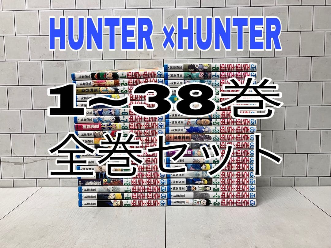 HUNTER × HUNTER 1~38巻 全巻セット ハンターハンター 全巻
