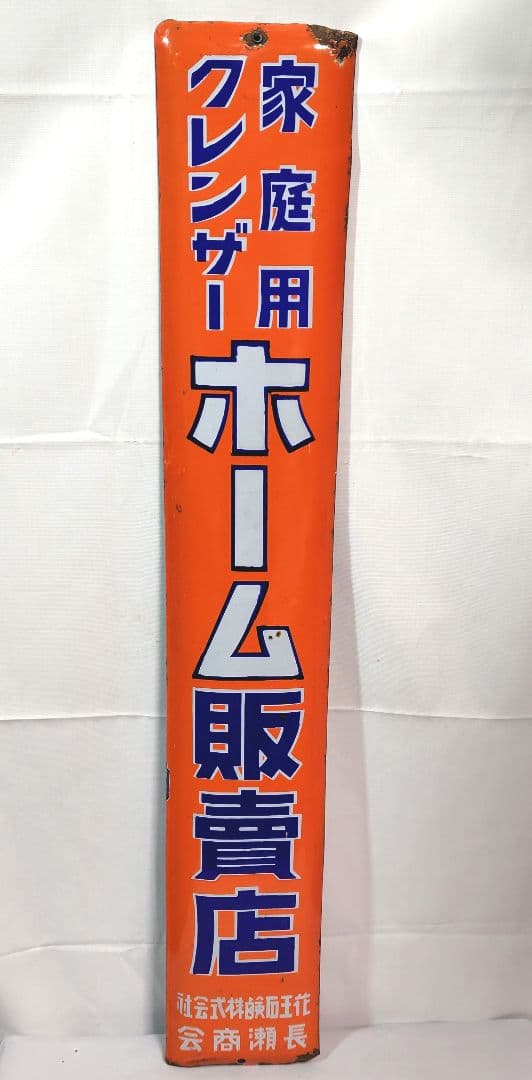 戦前 花王石鹸長瀬商会 ホーロー看板 昭和レトロ 当時物 琺瑯看板 アンティーク