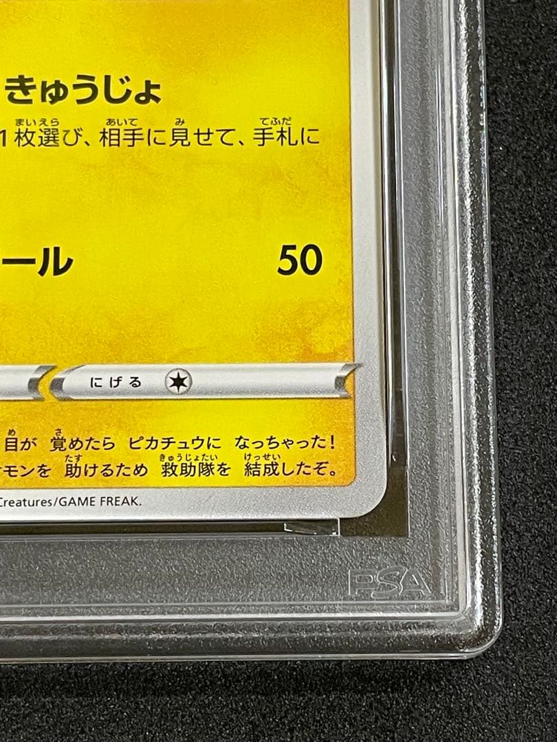 救助隊DXのピカチュウ　PSA10