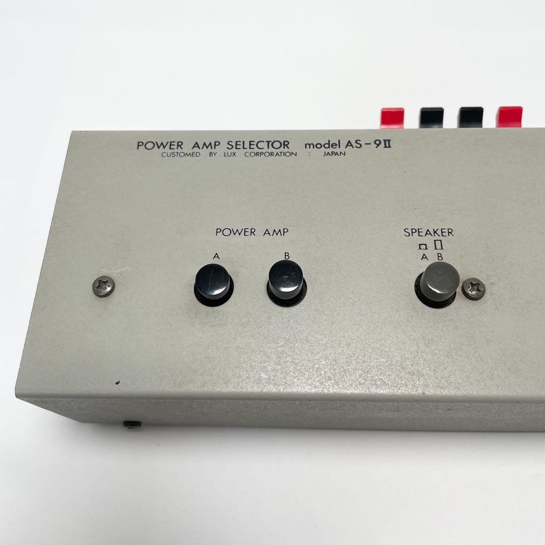 動作品✨Luxman AS-9II パワーアンプセレクター 送料無料 匿名配送